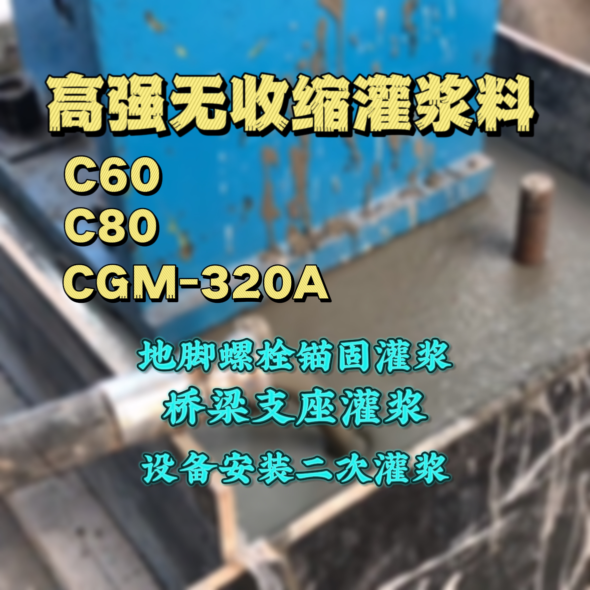 平湖C60灌浆料